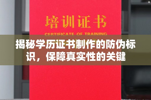 阳高揭秘学历证书制作的防伪标识，保障真实性的关键